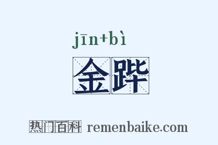 金跸是什么意思的图片